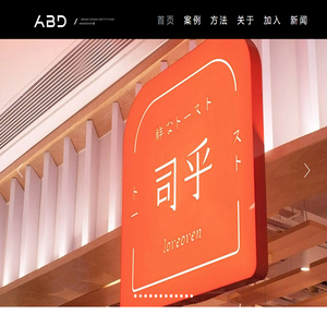 ABD品牌策略设计-官网-13年专注VI设计-品牌策划-空间设计-logo-专卖店-包装设计