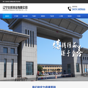 澎辉铸业_辽宁澎辉_辽宁澎辉铸业_辽宁澎辉铸业有限公司