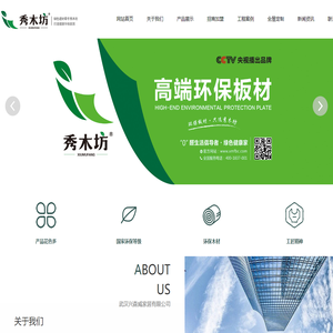秀木坊板材,秀木坊生态板,秀木坊家俱板,武汉兴森威家居有限公司