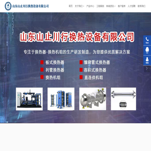 换热机组_板式换热器_厂家直销定做-山东山止川行换热设备有限公司