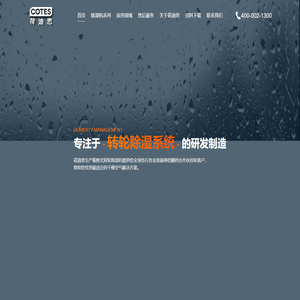 上海荷迪思湿度控制设备有限公司-荷迪思COTES