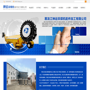 黑龙江神运采煤机配件加工有限公司