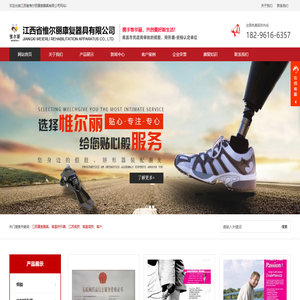 江西假肢_南昌假肢_南昌矫形器_江西康复器具-江西省惟尔丽康复器具有限公司