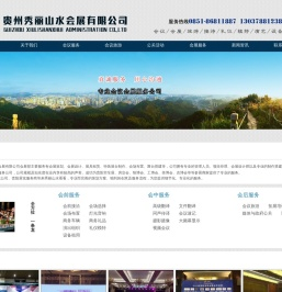 贵阳会展服务_贵阳会议接待_贵阳会议活动-贵州秀丽山水会展有限公司-会展