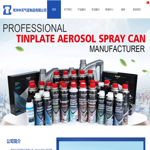 气雾剂|气雾罐|脱模剂|喷雾器|铁罐|铁桶-常州中天气雾制品有限公司