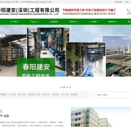 春阳管网建设|污水处理|雨污分流|河道治理|优质饮用水工程|给水工程|中水工程|水质净化|污水处理厂建设|春阳建安（深圳）工程有限公司官方网站