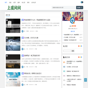 上虞问问 - 专注宠物养护，共享养宠乐趣