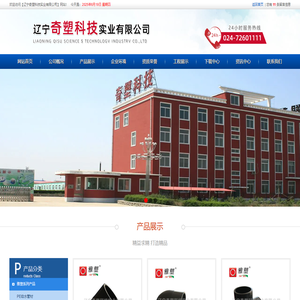 辽宁奇塑科技实业有限公司
