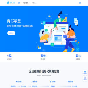 【青书学堂】青颖飞帆官方网站_让在线教育变得，更便宜、更便利、更高质量