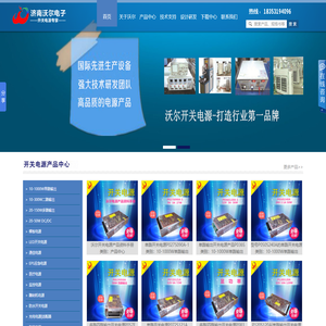 沃尔开关电源-山东济南开关电源生产厂家,提供开关电源产品和技术设计。