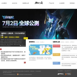 西山居企业介绍