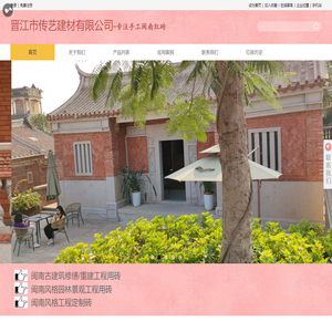 闽南红砖世家_古韵闽南_传世之美_晋江市传艺建材有限公司