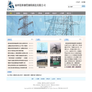 电力铁塔_钢管杆_建筑钢构_福建省大型生产企业-福州铭林钢塔钢构制造有限公司