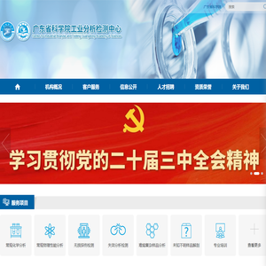 广东省科学院工业分析检测中心