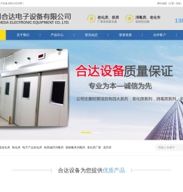 老化房高温老化房买电子产品老化房就来无锡合达电子设备有限公司