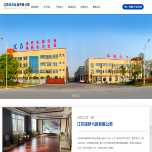江苏瑞然电器有限公司_开关柜