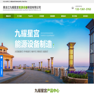 黑龙江路灯厂_黑龙江路灯厂家_黑龙江路灯生产厂家-黑龙江九耀星宫能源设备制造有限公司