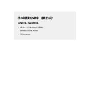 网站改版中，请稍后访问！