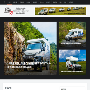越野房车_四驱房车_速腾旅美房车