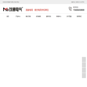 光伏并网柜|光伏升压箱变|光伏预制舱|充电桩箱式变电站--茂通电气有限公司