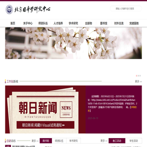 北京日本学研究中心