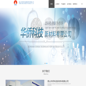 昆山华侨科技新材料有限公司