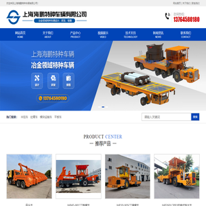 上海海鹏特种车辆有限公司|半挂车| 拉臂车| 模块运输车| 平板车| 牵引车| 铁水车| 移动式废旧汽车打包机| 渣罐运输车 |轴线车 |