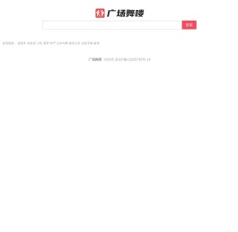 广场舞喽_广场舞视频大全
