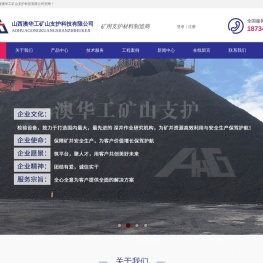 山西澳华工矿山支护科技有限公司