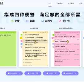 好用便签_免费的电脑桌面便签笔记软件工具下载_便利贴_便笺_备忘录_日程待办事项_任务清单_弹窗提醒
