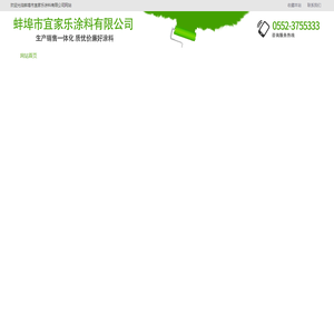 蚌埠市宜家乐涂料有限公司-蚌埠涂料-蚌埠真石漆-蚌埠腻子粉