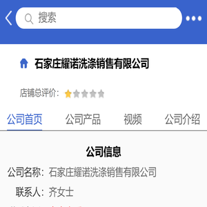 石家庄耀诺洗涤销售有限公司「企业信息」-马可波罗网