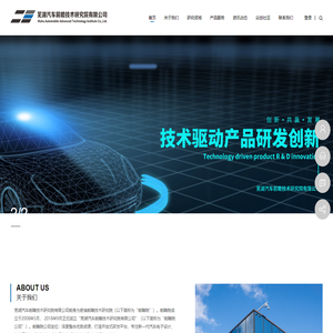 芜湖汽车前瞻技术研究院有限公司