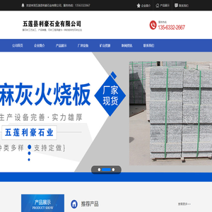 五莲县利豪石业有限公司-五莲县利豪石业有限公司