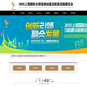 2025上海国际台球连锁加盟及配套设施展览会