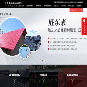 陕西树脂瓦厂家_合成树脂瓦定制_陕西仿古树脂瓦批发_陕西树脂瓦配件销售-胜东建材