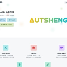 AutSheng - 专业的移动端视频剪辑软件