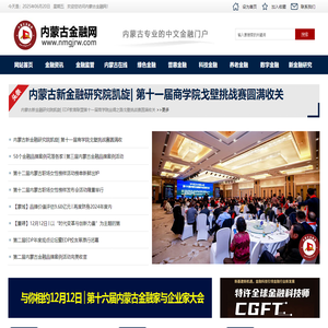 内蒙古金融网 - 内蒙古专业的中文金融门户