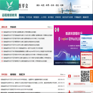 海南省医学会