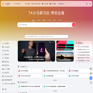 TK小马研习社-TIKTOK导航|TIKTOK跨境电商|运营资源门户-TK小马研习社-TIKTOK导航|TIKTOK跨境电商|运营资源门户