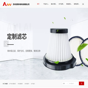 苏州安莱环保科技有限公司|苏州滤芯厂家|吸尘器滤芯|吸尘器地刷|净化器滤芯|过滤器|海帕|小家电配件|安莱