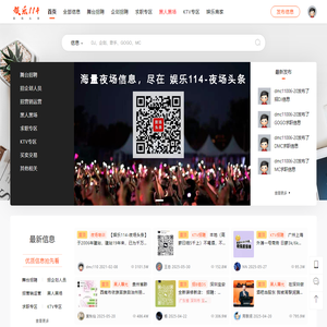 娱乐114-夜场头条,夜场,夜店,KTV,夜总会,酒吧招聘求职,预订,资讯信息平台