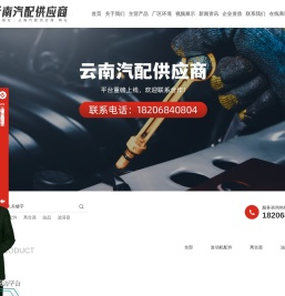 云南杨濮汽配有限公司-一站式汽配产品采购服务商