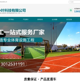 首页-青岛硅pu塑胶跑道_幼儿园球场硅pu施工_足球人造草坪价格_学校塑胶跑道多少钱_epdm塑胶跑道生产厂家-青岛小叶科技有限公司