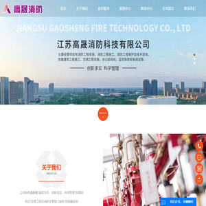 江苏高晟消防科技有限公司