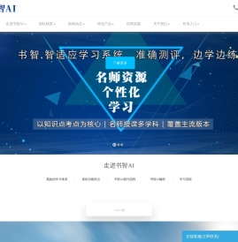书智AI,书智AI智适应教学平台,智能学习自适应平台,北京智驰科技有限公司
