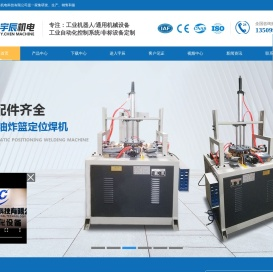 焊接机器人-自动点焊机-排焊机-滚焊机-对焊机-佛山市宇辰机电科技有限公司