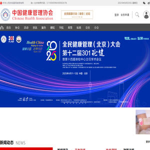 中国健康管理协会