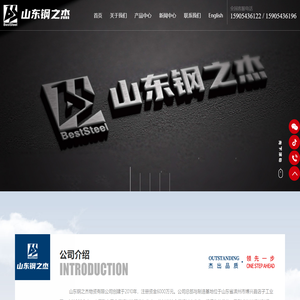 山东钢之杰_山东钢之杰物资有限公司