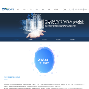公司介绍-广州中望龙腾软件股份有限公司WWW.ZWCAD.COM